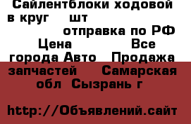 Сайлентблоки ходовой в круг 18 шт,.Toyota Land Cruiser-80, 105 отправка по РФ › Цена ­ 11 900 - Все города Авто » Продажа запчастей   . Самарская обл.,Сызрань г.